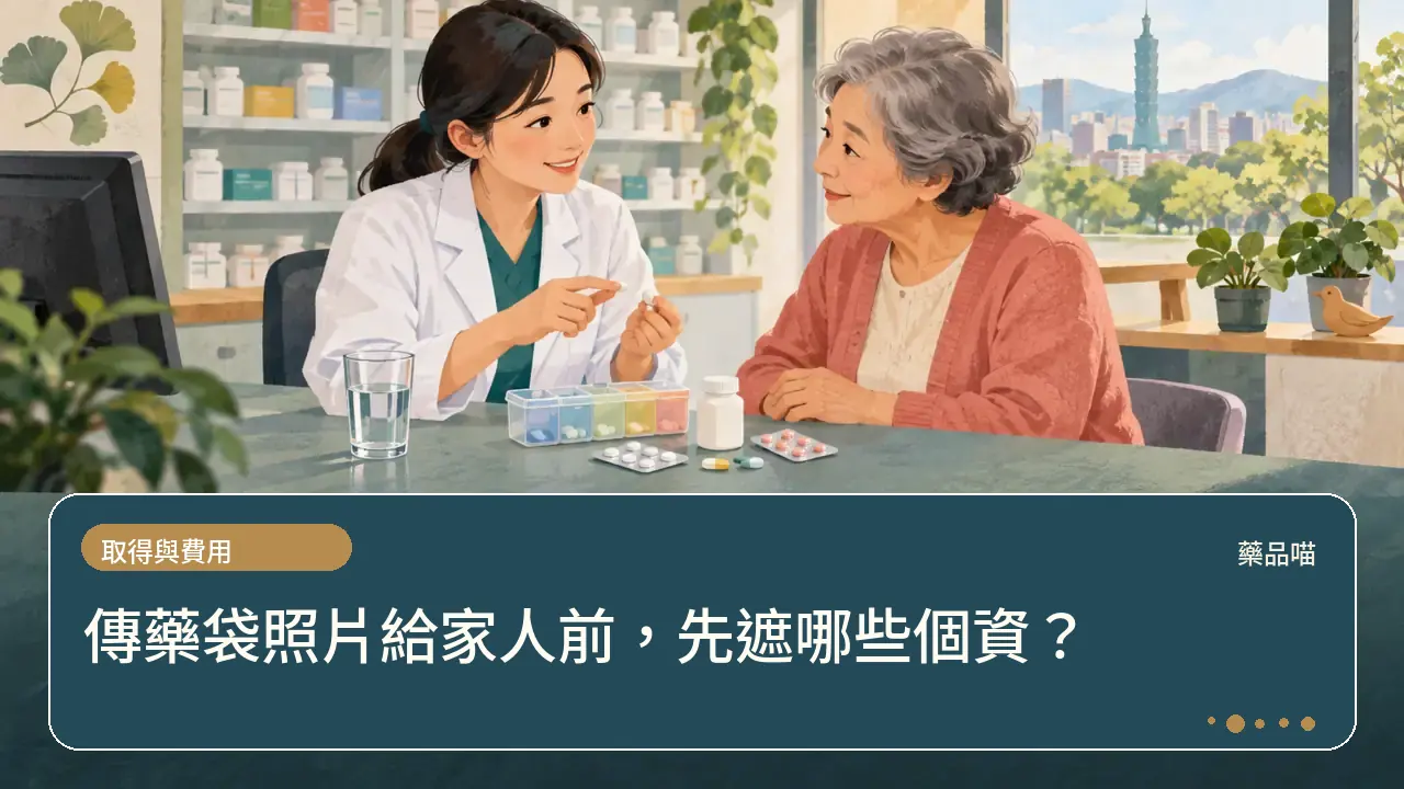 傳藥袋照片給家人前，先遮哪些個資？主題插畫