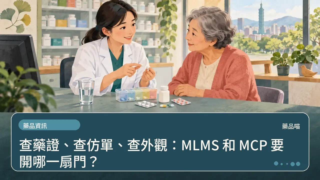 查藥證、查仿單、查外觀:MLMS 和 MCP 要開哪一扇門?主題插畫