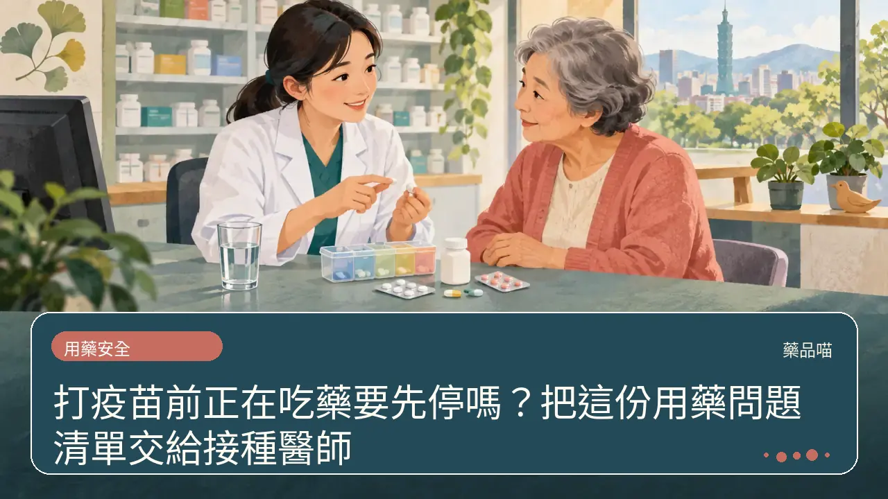 打疫苗前正在吃藥要先停嗎?把這份用藥問題清單交給接種醫師主題插畫